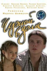 Чужой в доме Чужой в доме