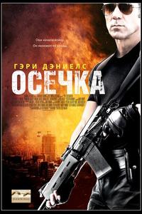 Осечка Осечка