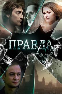 Правда