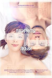 Лабиринты любви Лабиринты любви