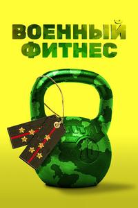 Военный фитнес Военный фитнес