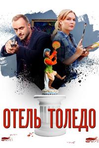 Отель Толедо Отель Толедо