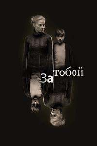 За тобой За тобой