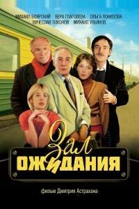 Зал ожидания Зал ожидания