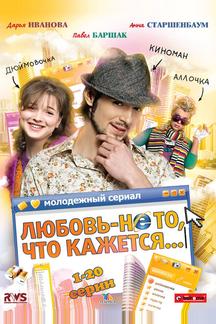 Любовь — не то, что кажется