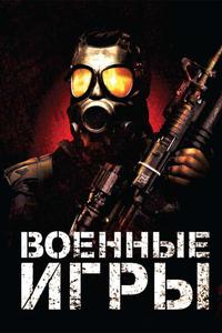Военные игры Военные игры
