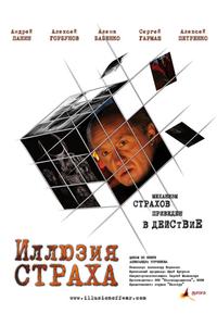 Иллюзия страха Иллюзия страха