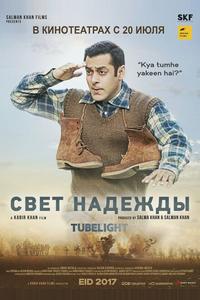 Свет надежды Свет надежды