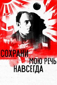 Сохрани мою речь навсегда Сохрани мою речь навсегда
