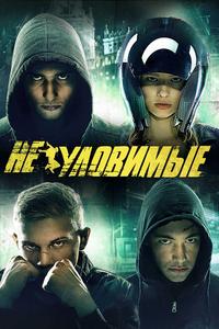 Неуловимые Неуловимые
