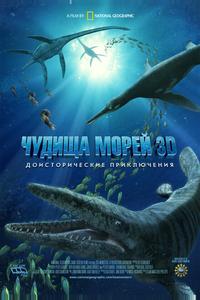 Чудища морей 3D: Доисторическое приключение Чудища морей 3D: Доисторическое приключение