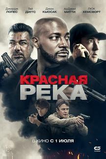 Красная река