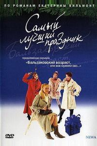 Бальзаковский возраст, или Все мужики сво... Самый лучший праздник Бальзаковский возраст, или Все мужики сво... Самый лучший праздник