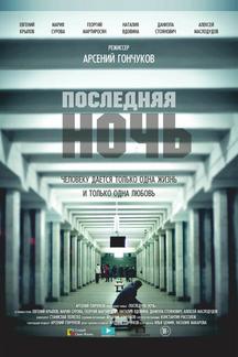 Последняя ночь