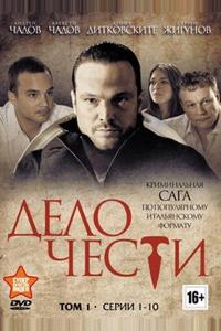 Дело чести Дело чести