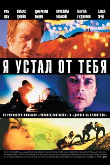 Я устал от тебя