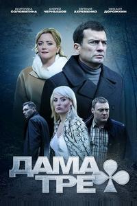 Дама треф Дама треф