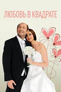 Любовь в квадрате Любовь в квадрате