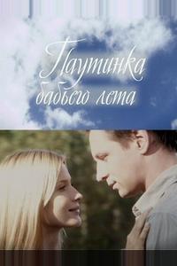 Паутинка бабьего лета Паутинка бабьего лета