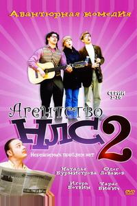 Агентство НЛС — 2 Агентство НЛС — 2