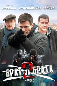 Брат за брата 2 Брат за брата 2