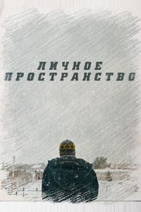 Личное пространство Личное пространство