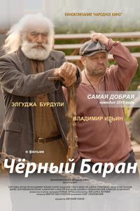 Чёрный баран Чёрный баран