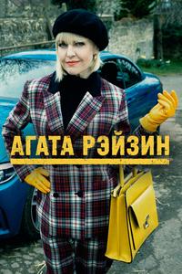 Агата Рейзин Агата Рейзин