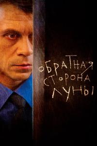 Обратная сторона Луны Обратная сторона Луны