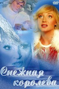 Снежная королева Снежная королева