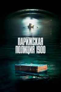 Парижская полиция 1900 Парижская полиция 1900