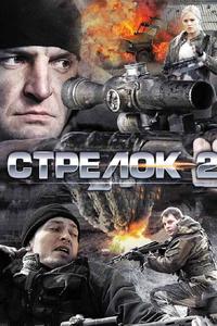 Стрелок 2 Стрелок 2