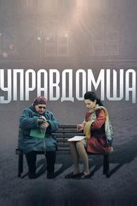 Управдомша Управдомша