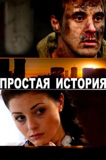 Простая история