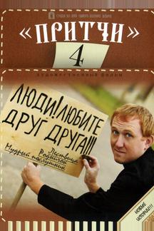 Притчи 4