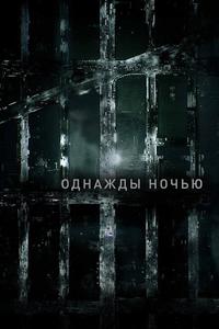 Однажды ночью Однажды ночью