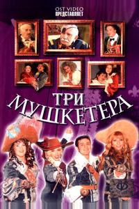 Три мушкетера Три мушкетера