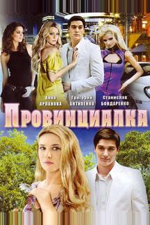 Провинциалка