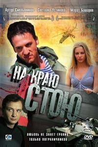 На краю стою На краю стою