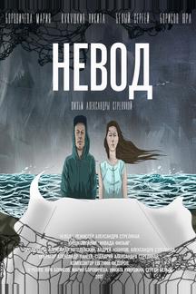 Невод