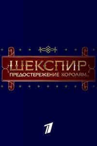 Шекспир. Предостережение королям... Шекспир. Предостережение королям...