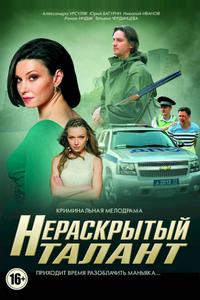 Нераскрытый талант Нераскрытый талант