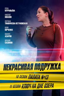 Некрасивая подружка. Палата №13