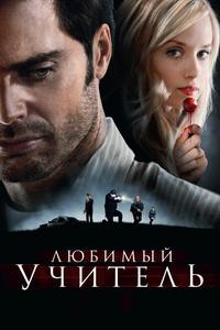 Любимый учитель Любимый учитель