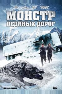 Монстр ледяных дорог Монстр ледяных дорог