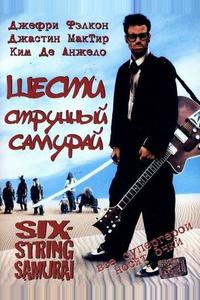 Шестиструнный самурай Шестиструнный самурай