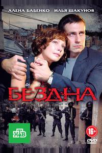 Бездна Бездна