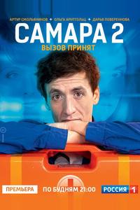 Самара 2 Самара 2