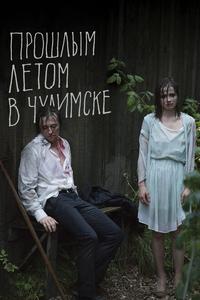 Прошлым летом в Чулимске Прошлым летом в Чулимске