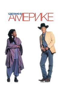 Сделано в Америке Сделано в Америке
